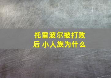 托雷波尔被打败后 小人族为什么